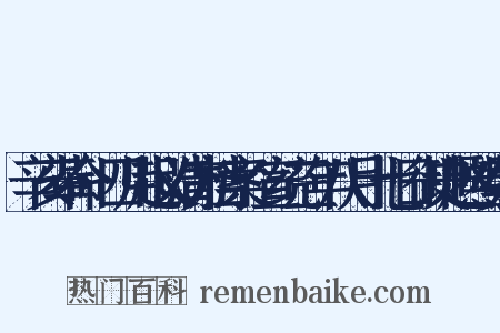 辛亥革命·四川起义清方档案·宣统三年八月十七日御史赵熙奏折是什么意思的图片